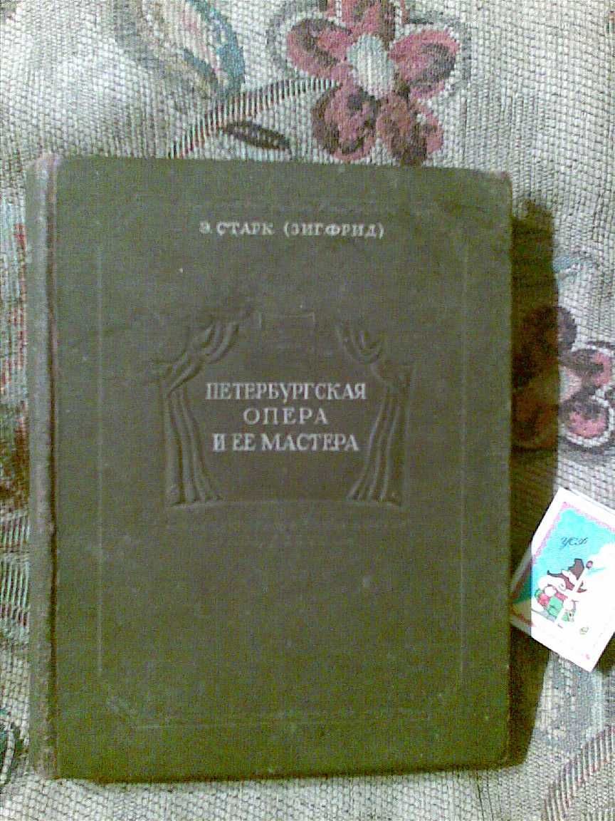 Э. Старк ( Зигфрид ) "Петербургская опера и её мастера". Л. - М., 1940