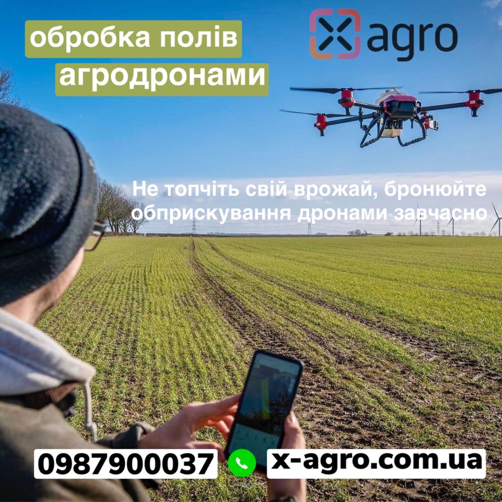 Обприскування дронами (ззр, добрива, десикація)