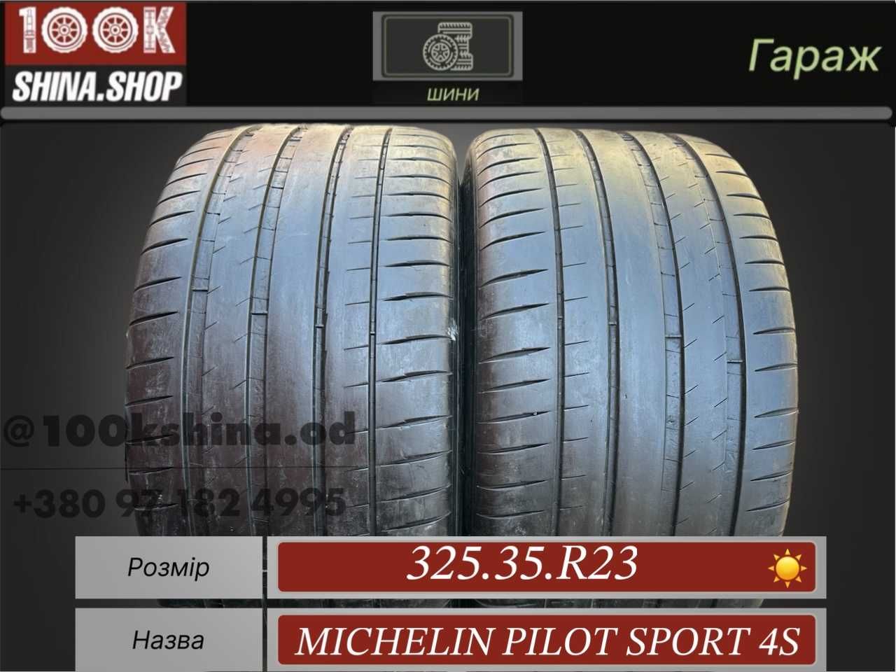 Шины БУ 325 35 R 23 Michelin Pilot Sport 4S Пара лето