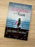 Книга Джоджо Мойес «Корабль невест»