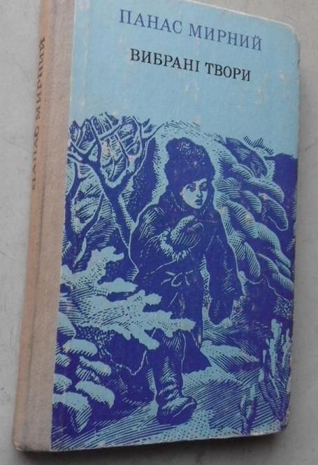 Панас Мирний Хіба ревуть воли як ясла повні Казка про правду і кривду
