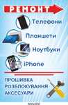 Ремонт телефонів, планшетів, ноутбуків
