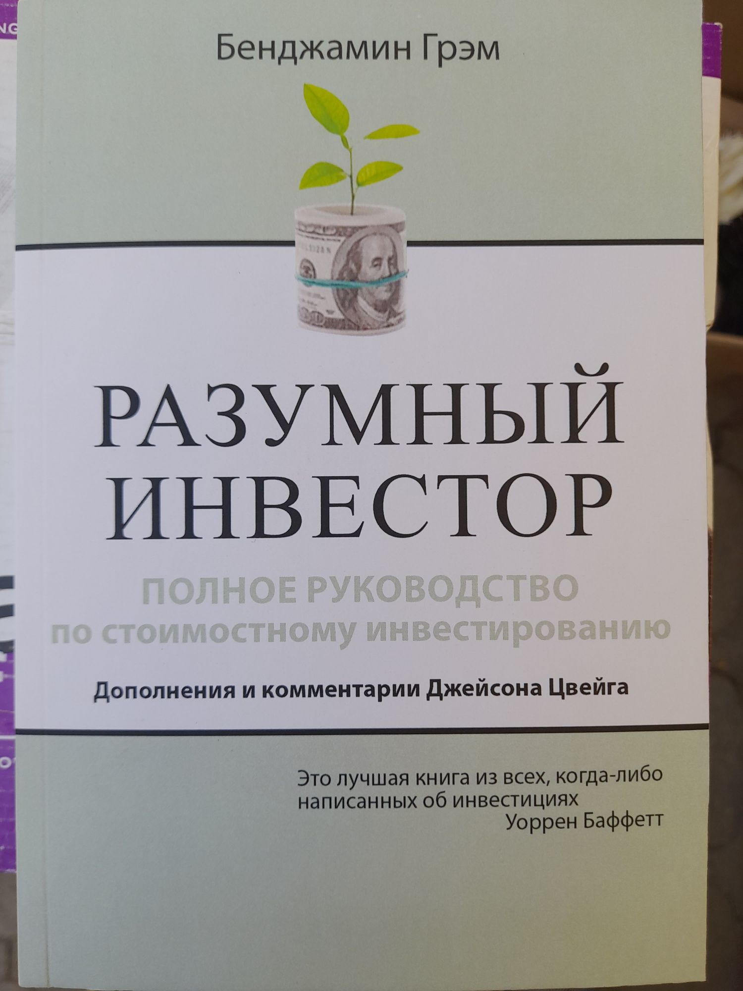Бенджамин Грэм, Полное руководство по стоимостному инвестированию,до
