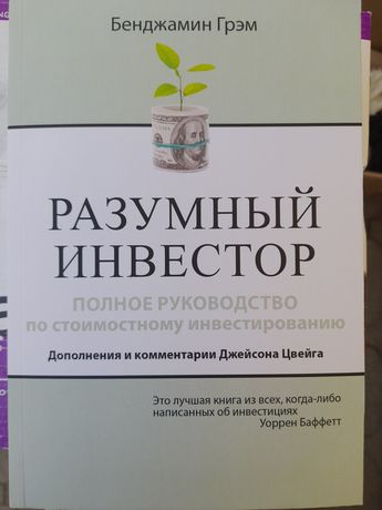 Бенджамин Грэм,   Полное руководство по стоимостному инвестированию,до