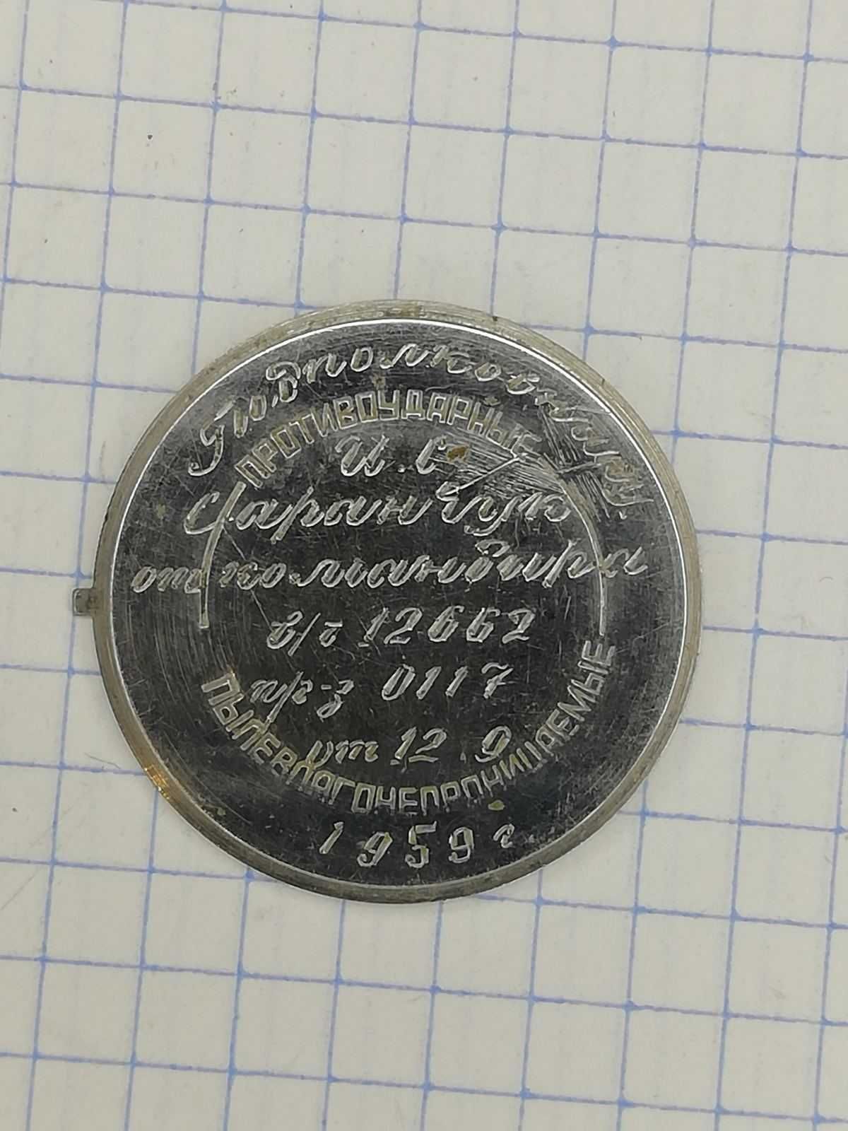 Крышка от часов с дарственной надписью военному 1959г