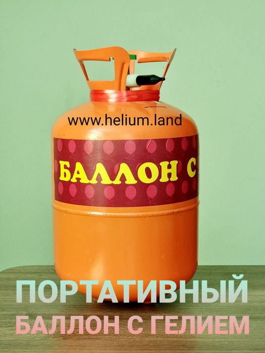Портативный баллон с гелием на 20-30 шариков .