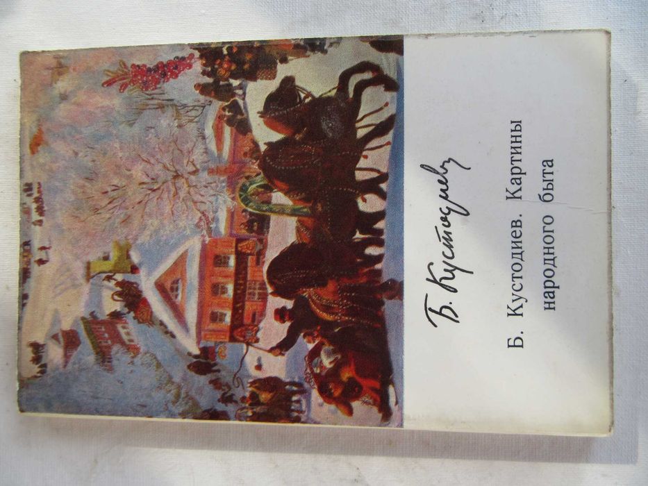 Б.Кустодиев.Картины народного быта— Ирина Раздобреева.1971 г.