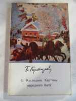 Б.Кустодиев.Картины народного быта— Ирина Раздобреева.1971 г.