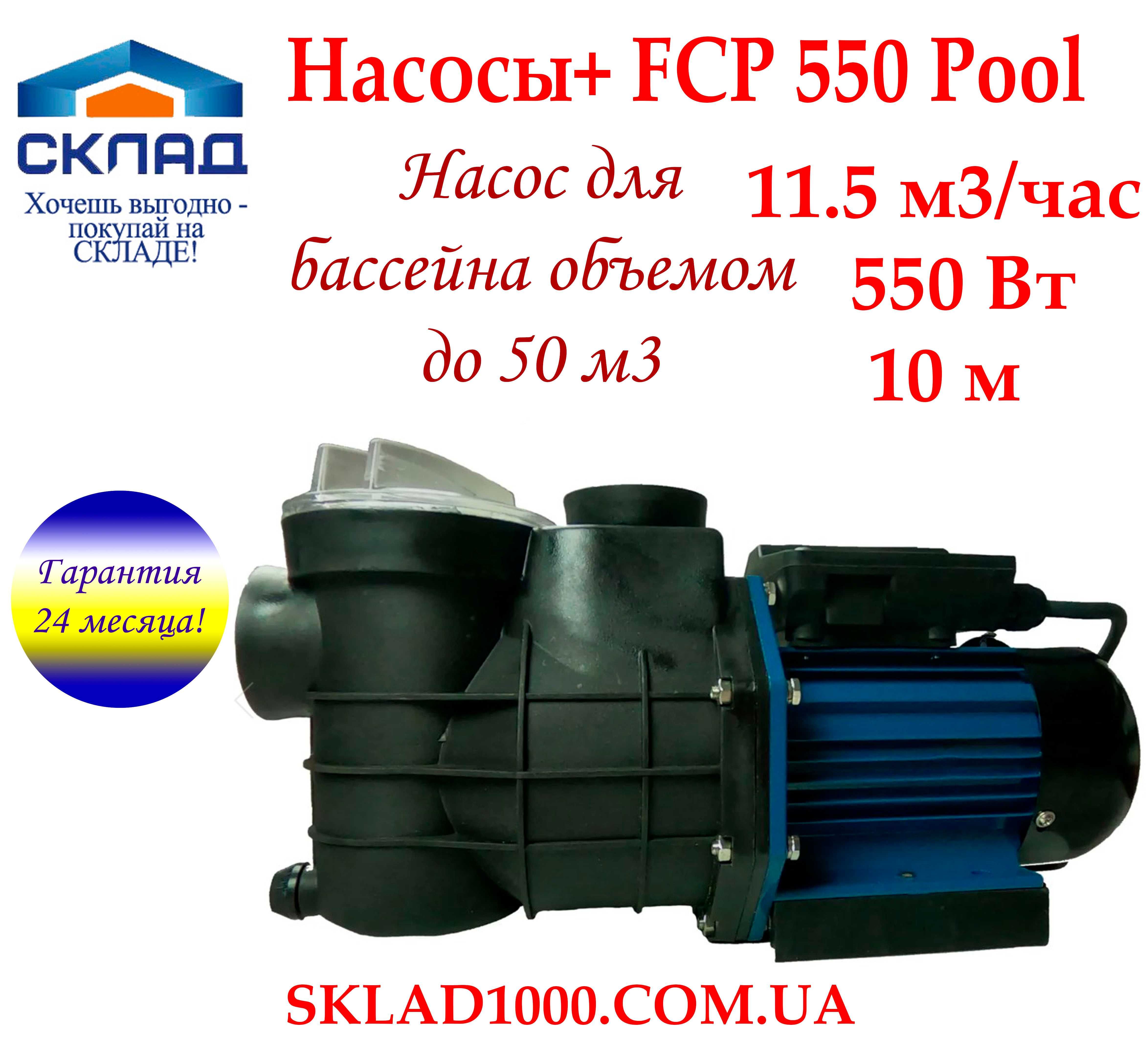 Насос для бассейна Насосы+ FCP 550 Pool. 11,5 м3/час, 550 Вт