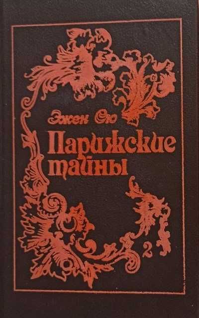 Эжен Сю. Парижские тайны. Том 1, 2.
