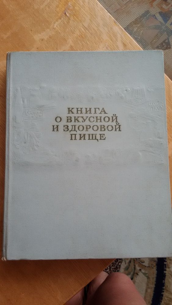 книги ""Домоводство""1958года