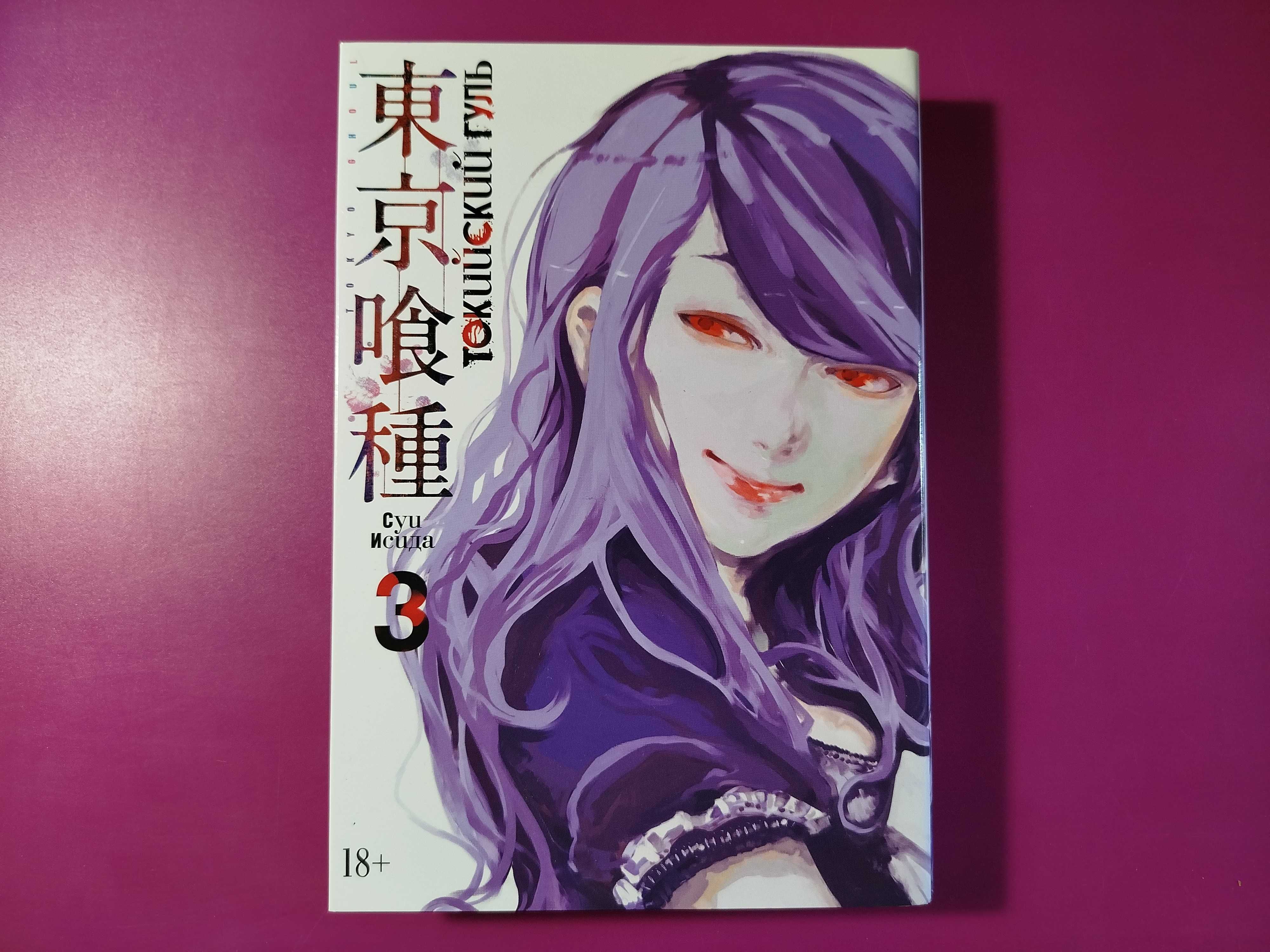 Книга манга Токийский Гуль 3 Суи Исида
