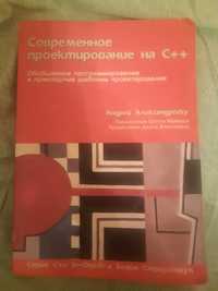 Книга "Современное проектирование на C++"