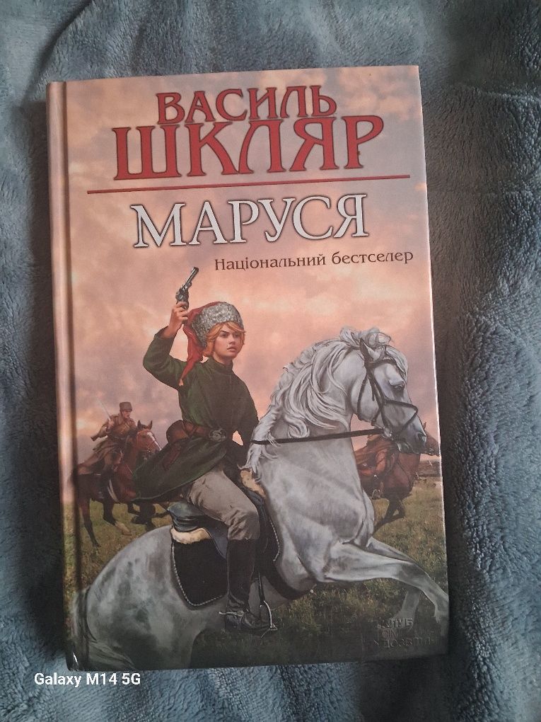 Книга Шкляр Маруся