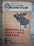 Охорона рідкісних тварин