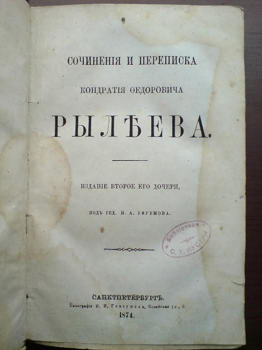 Кондратий Рылеев. Второе издание 1874г.