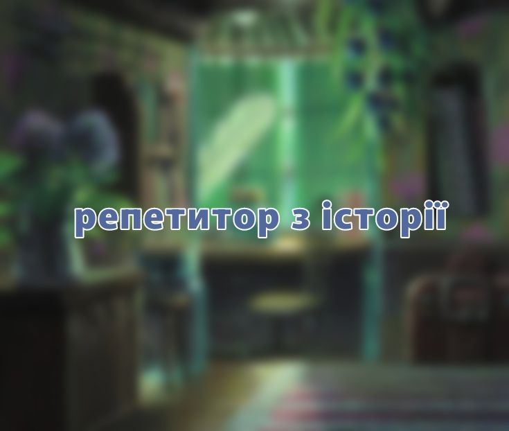 Репетитор з історії (шкільна програма, НМТ), 200 грн за годину