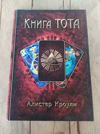 Книга Тота Алистер Кроули