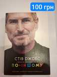 Книги ,Стів Джобс,ДочинецьКоритко ,Памела Дракермен,Моем Вільєм Семерс