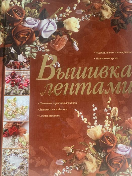 Книга Вышивка лентами