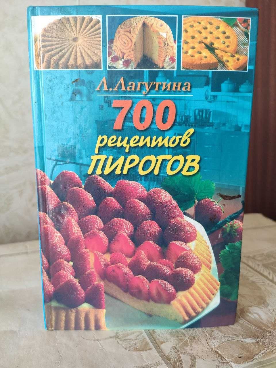 продам книгу - "700 рецептов пирогов"