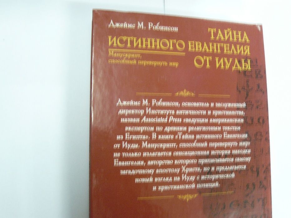 Тайна истиного евангилия от Иуды