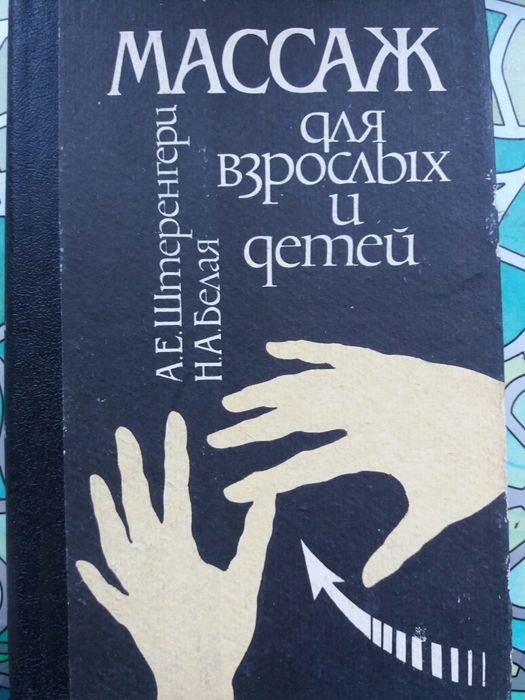 Книга Штернгери Белая Массаж для взрослых детей терапия релакс