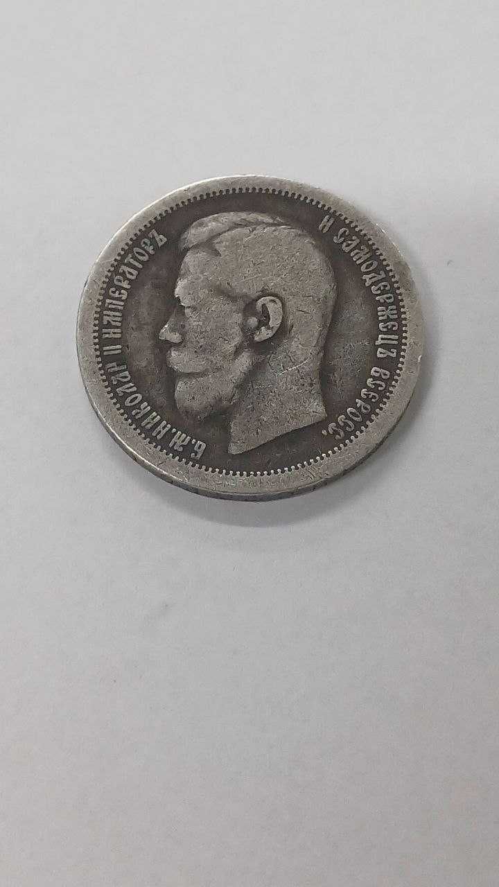 Монета 50 Копеек 1896 року