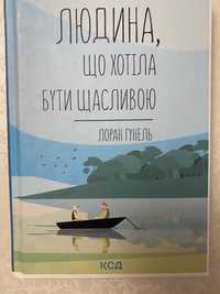 Людина, що хотіла бути щасливою - Лоран Гунель