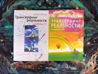 Вадим Зеланд.Трансерфинг реальности.жрица итфат.Тафти жрица