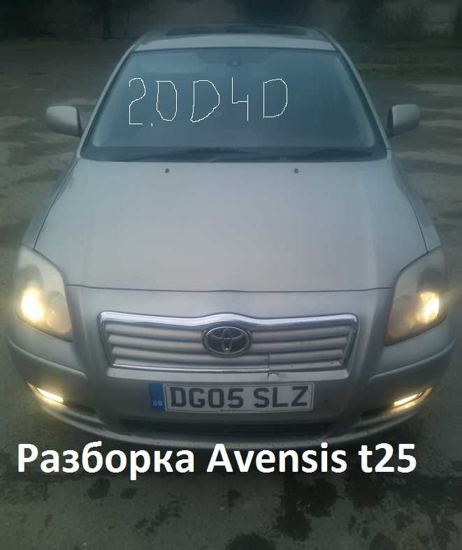 Авенсіс т25 2.0 д4д капот крыло бампер тнвд мкпп двс б.у. разборка