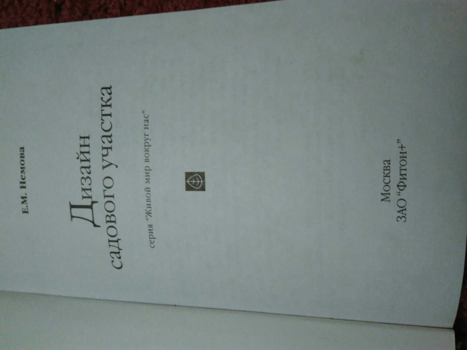 Книга Дизайн садового участка.1999год