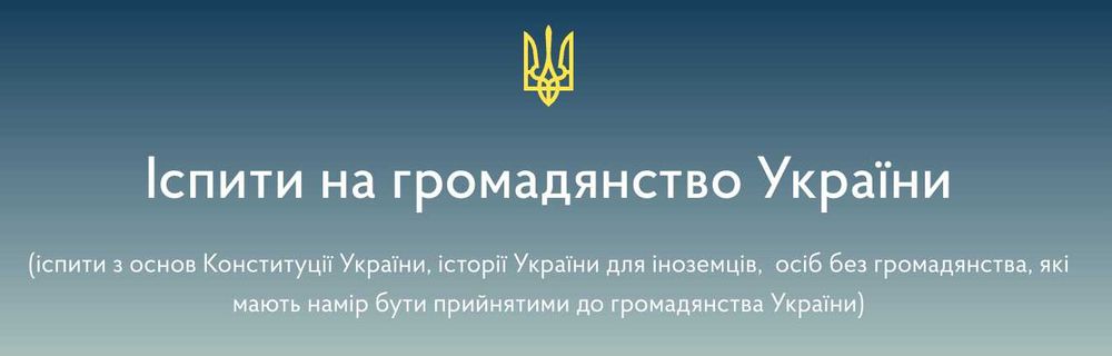 Підготовка до іспиту на громадянство з Історії і Конституції України