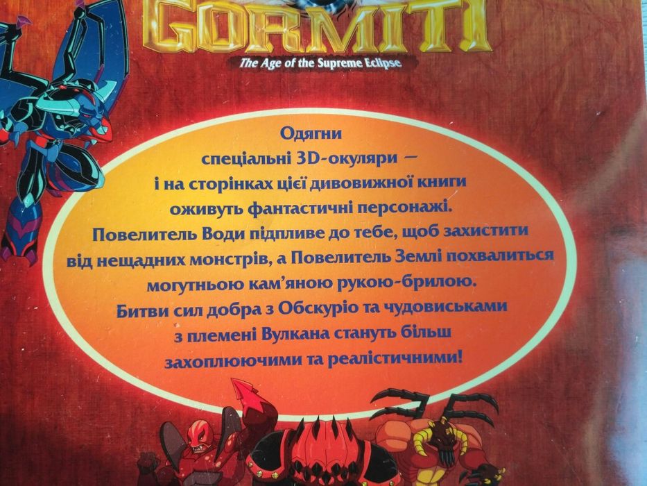 Книга 3D. GORMITI. Детская