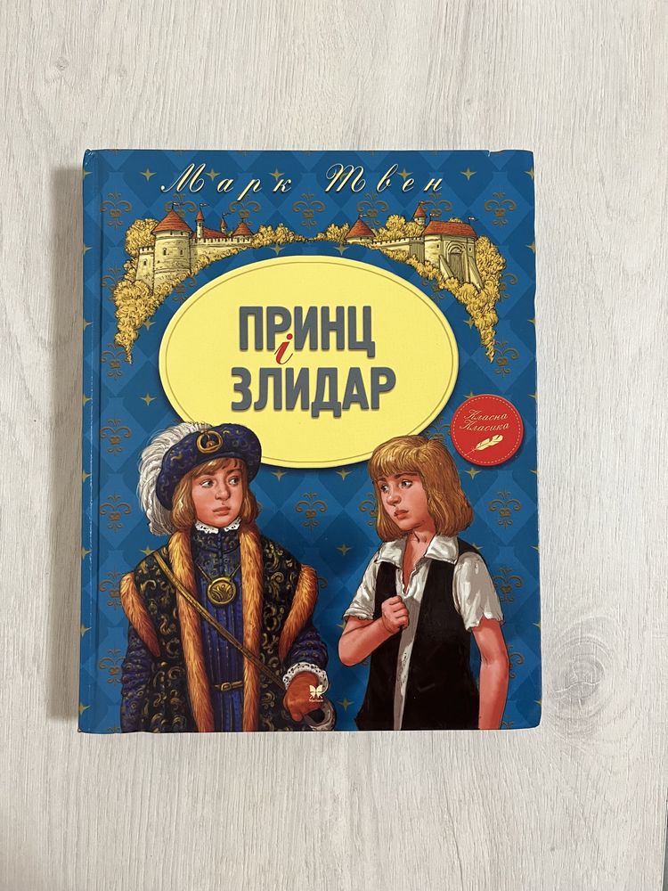 Книга "Принц і злидар" Марк Твен