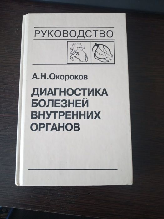 "Диагностика болезней внутренних органов" том 6 А.Н.Окороков