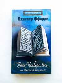 Фантастика. Джаспер Ффорде "Беги, Четверг, беги,  или Жёсткий переплёт