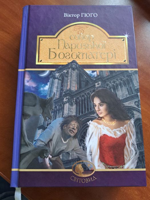 Книга "Собор Паризької Богоматері"