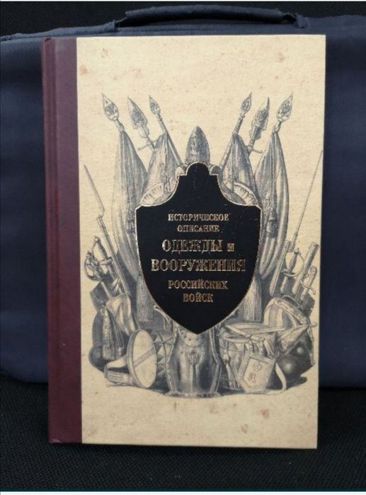 Висковатов "Историческое описание одежды и вооружения", отд. том+