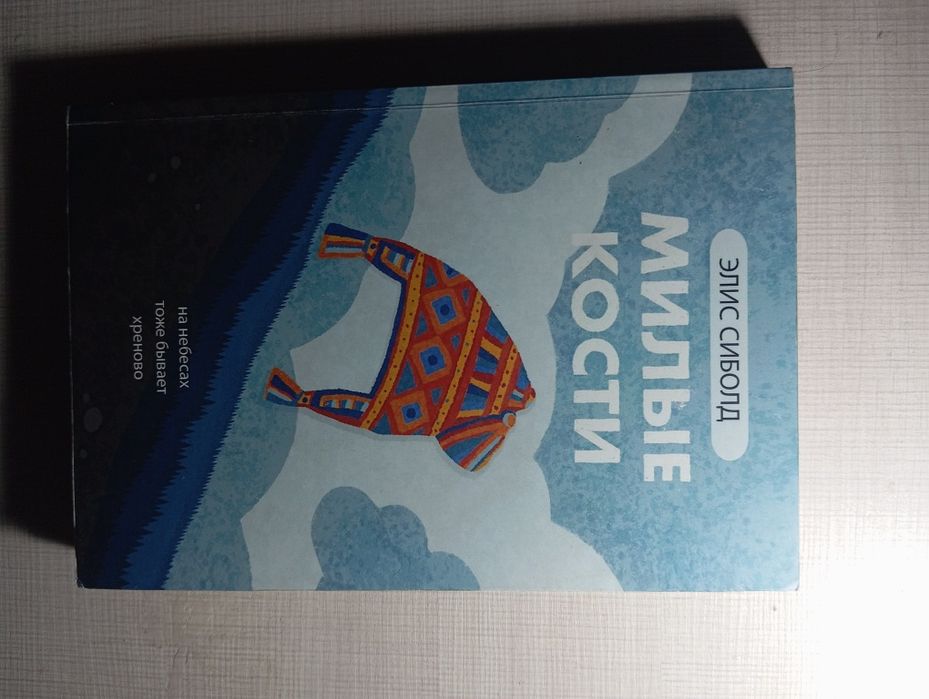 Книга милые кости