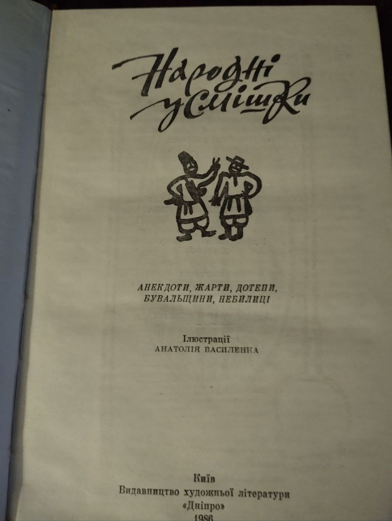 Народні усмішки  1986р