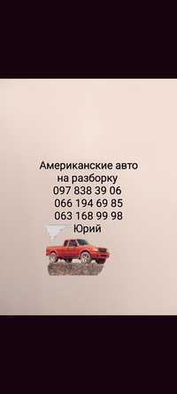 Ford Explorer 91-2005г.Разборка ,запчасти на американские авто.