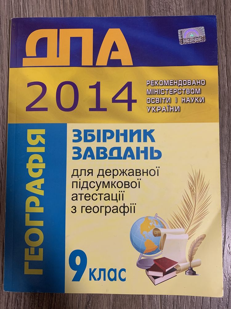 ДПА географія 2014 збірник завдань 9 клас