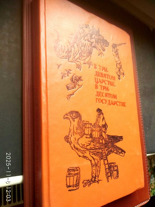 Народные сказки. В тридевятом царстве.в тридесятом государстве