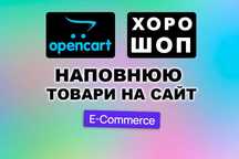 Наповнення товарів Хорошоп, OpenCart контент менеджер сайта Опенкарт