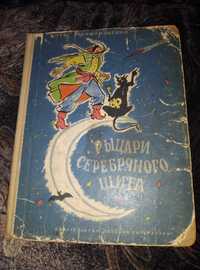 Редкость детская сказка Рыцари серебряного щита  1964 г