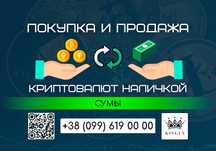Покупка и продажа криптовалют, вывод в наличные $ € ₴ (Сумы)