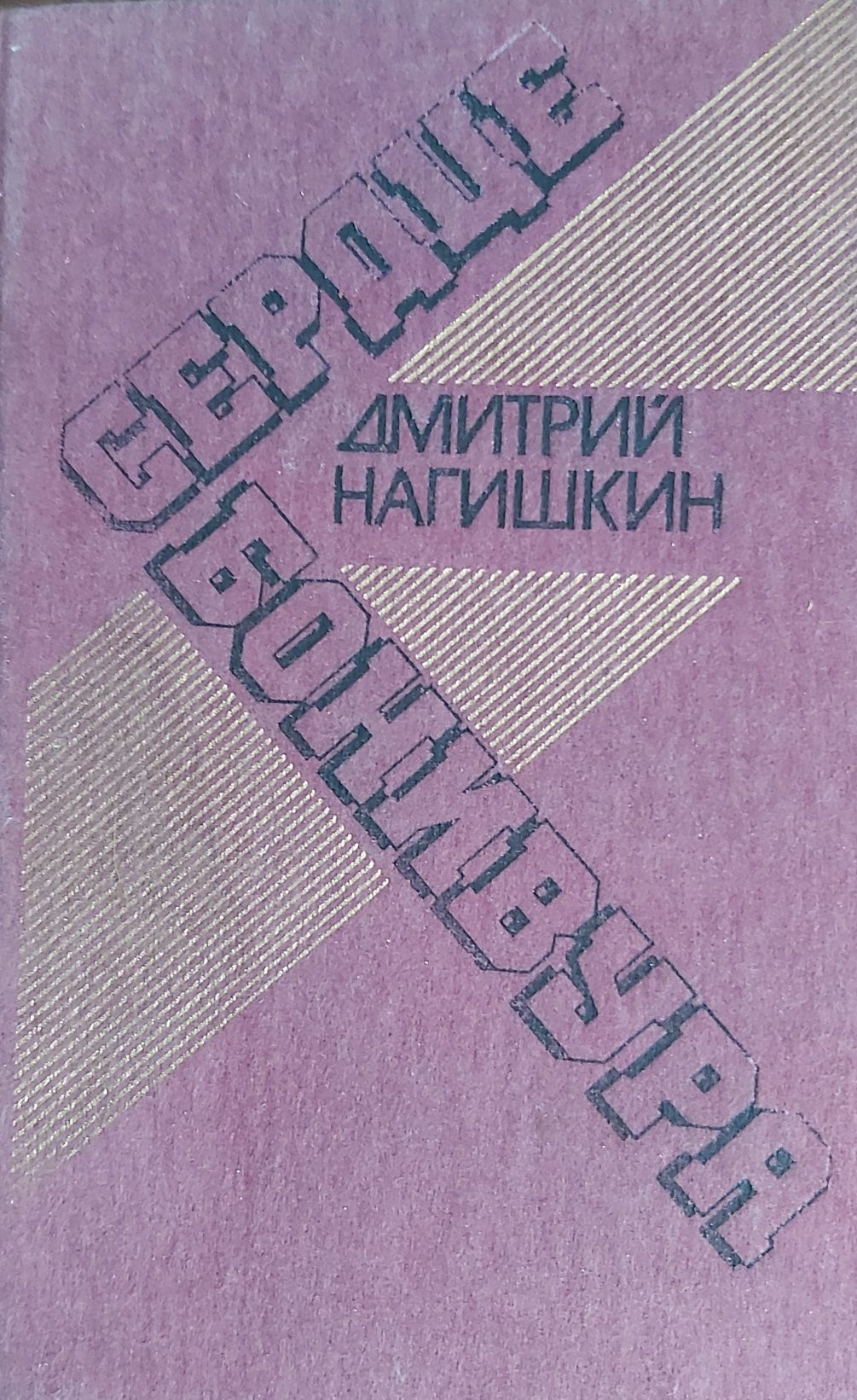 Дмитрий Нагишкин Сердце Бонивура 1988 года издания