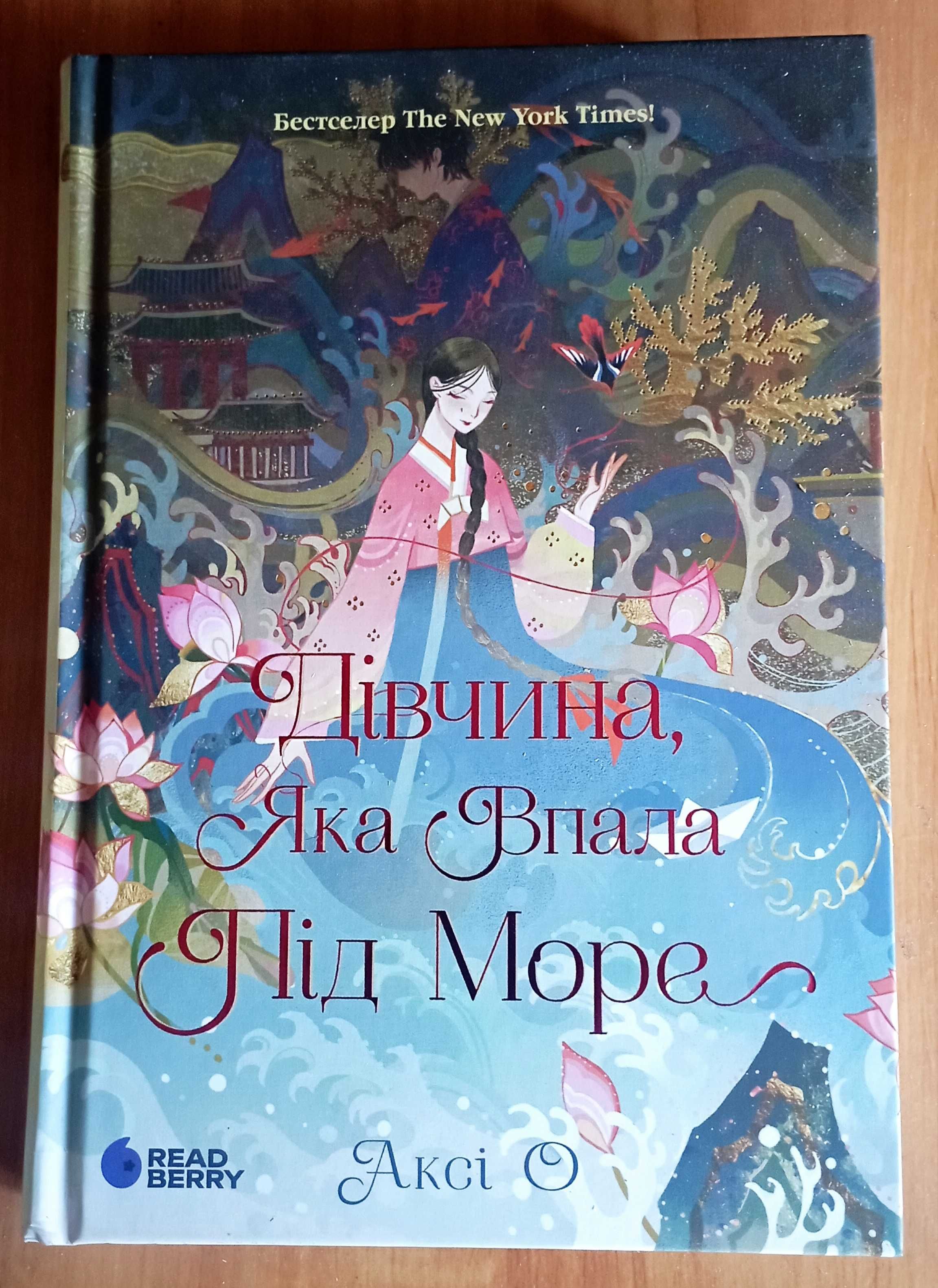Аксі О. Дівчина, яка впала під море