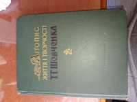 Продам книгу "Літопис життя та творчості Т.Г.Шевченка" 1962 рік.